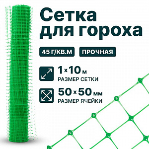 Сетка для гороха 1х10