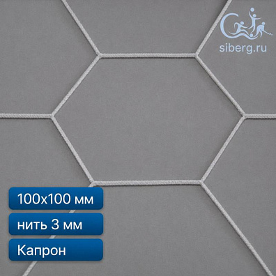 Сетка спортивная шестигранная (капрон) ячейка 100х100 мм нить 3,0 мм (минимальный заказ 600 м2)