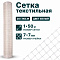 Текстильная сетка 1х50