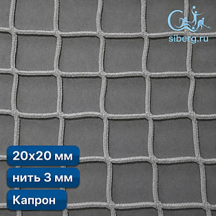 Сетка заградительная 20х20 мм 3 мм белая капрон (мин. заказ 600 м2)