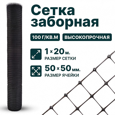 Заборная сетка черная 1х20