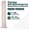 Сетка для производства армированных материалов 1х50