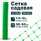 Садовая сетка зеленая 1,5х10
