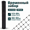 Временный забор, чёрный 1,5х20