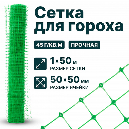 Сетка для гороха 1х50