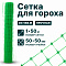 Сетка для гороха 1х50