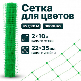 Сетка для цветов 2х10
