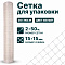 Сетка для упаковки 2х50