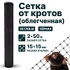Сетка от кротов облегч 2х50